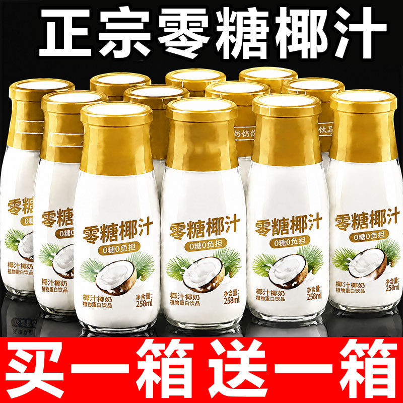 正宗零糖椰汁椰奶饮料整箱10/20瓶*258ml椰子汁无糖椰饮品新日期