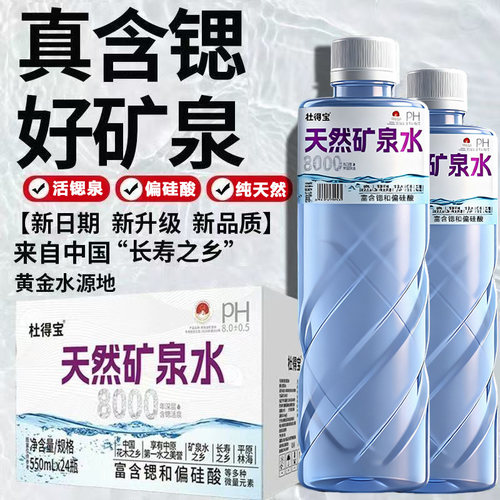 天然矿泉水整箱24瓶*550ml碱性含锶偏硅酸矿物质GB8537国标饮用水