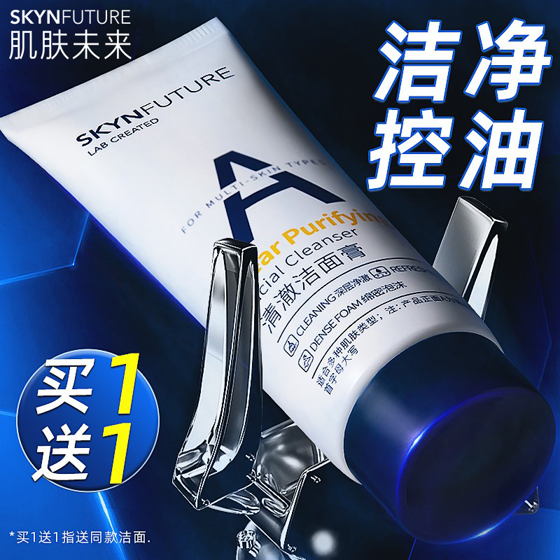 肌肤未来氨基酸洗面奶控油洁面乳