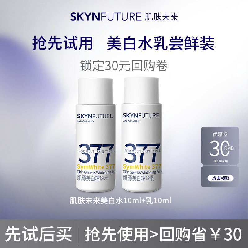 【天猫U先】肌肤未来377肌源美白精华水乳淡斑试用旅行装10+10ml