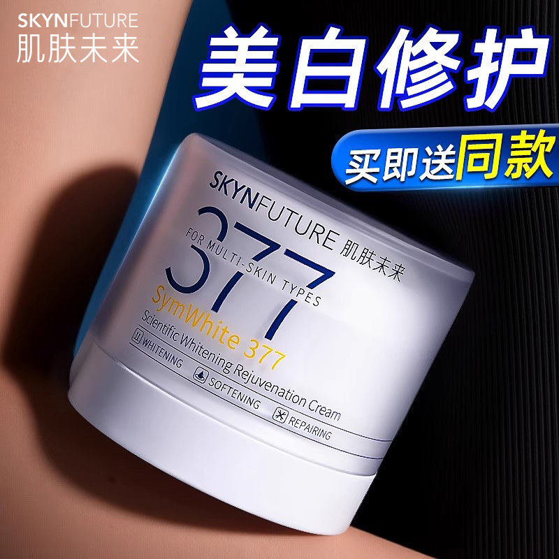 肌肤未来377美白淡斑面霜补水保湿烟酰胺提亮肤色护肤品官方正品