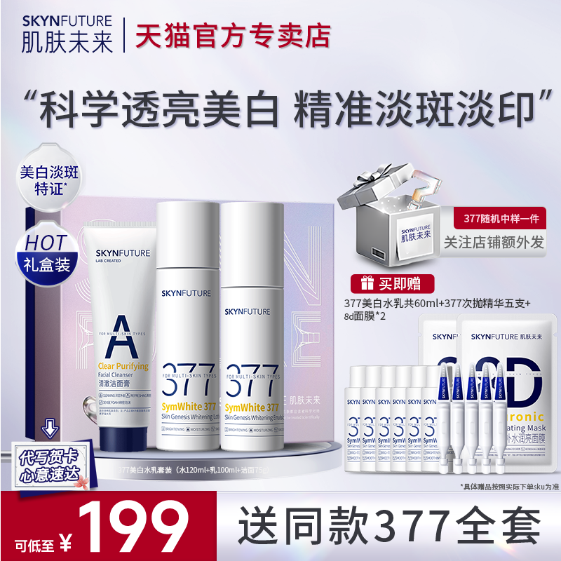肌肤未来377美白水乳套装淡斑提亮补水保湿护肤品化妆品官方正品