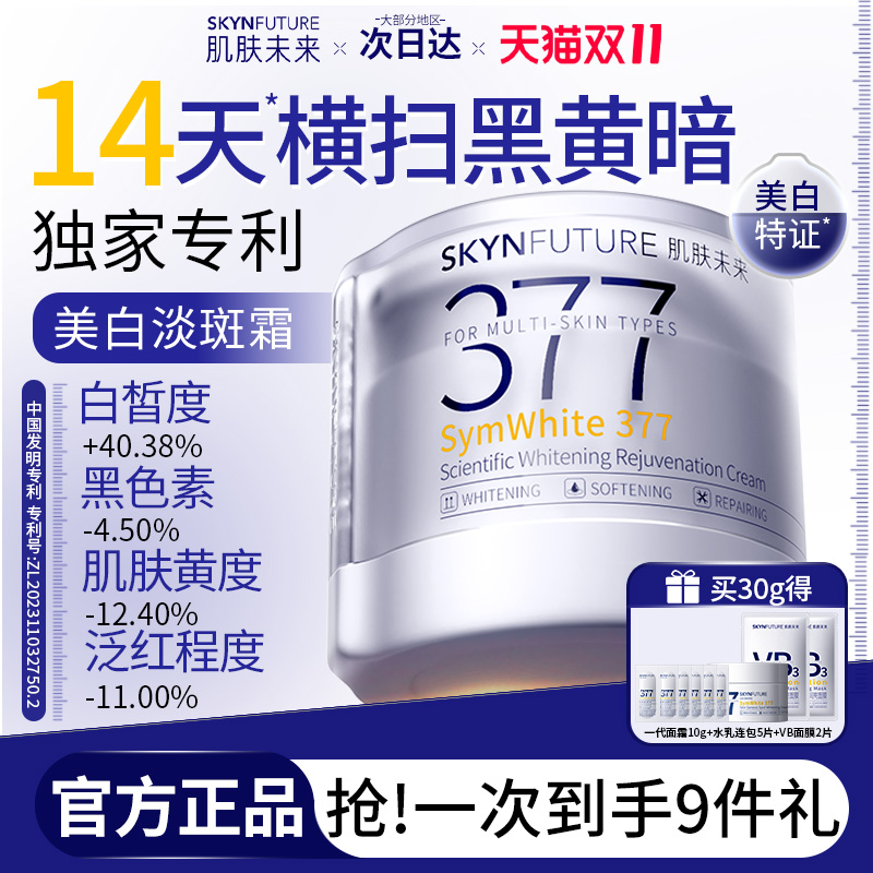 肌肤未来二代377美白祛斑霜官方旗舰店正品女补水保湿化妆护肤品