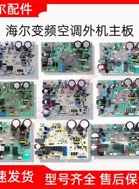 适用于海尔变频空调外机电脑板电路板控制主板通用板0011800847等