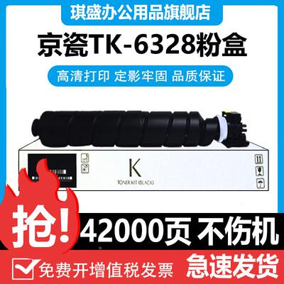 琪盛适用京瓷TK-6328粉盒TASIKalfa 4002i复印机KYOCERA 5002i墨