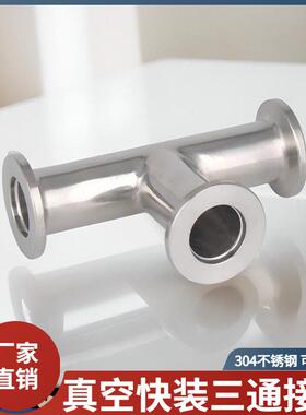 304不锈钢真空快装三通卡箍式卡盘管接头管件kf10/16/25/40/50