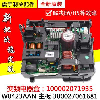 适用格力变频空调电器盒100002071935主板300027061681 W8423AAN