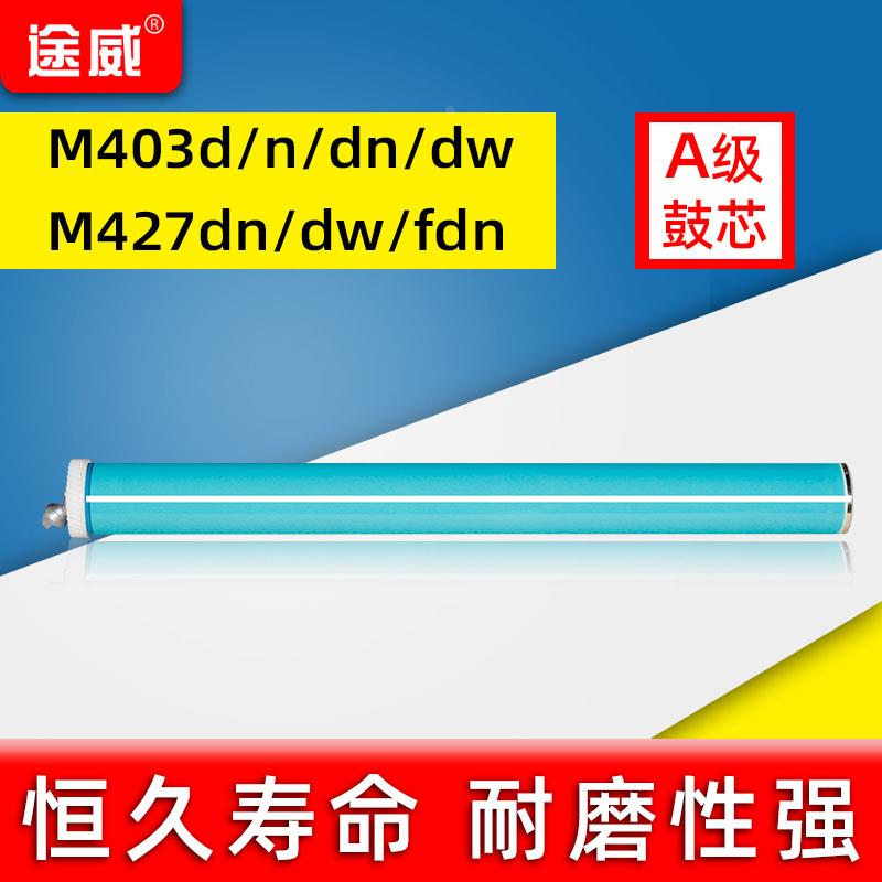 途威适用惠普M403D M403DW M403N M403DN M427DN M427DW M427FDN