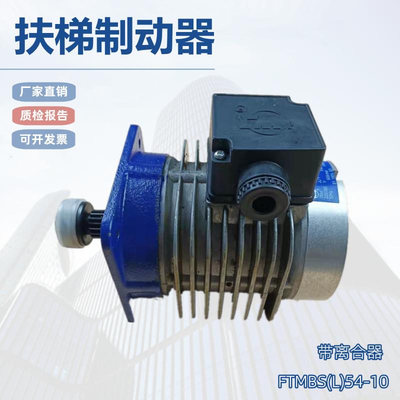 MBS54-10扶梯抱闸制动器电动机FTMBS(L)54-10适用于9300 9500