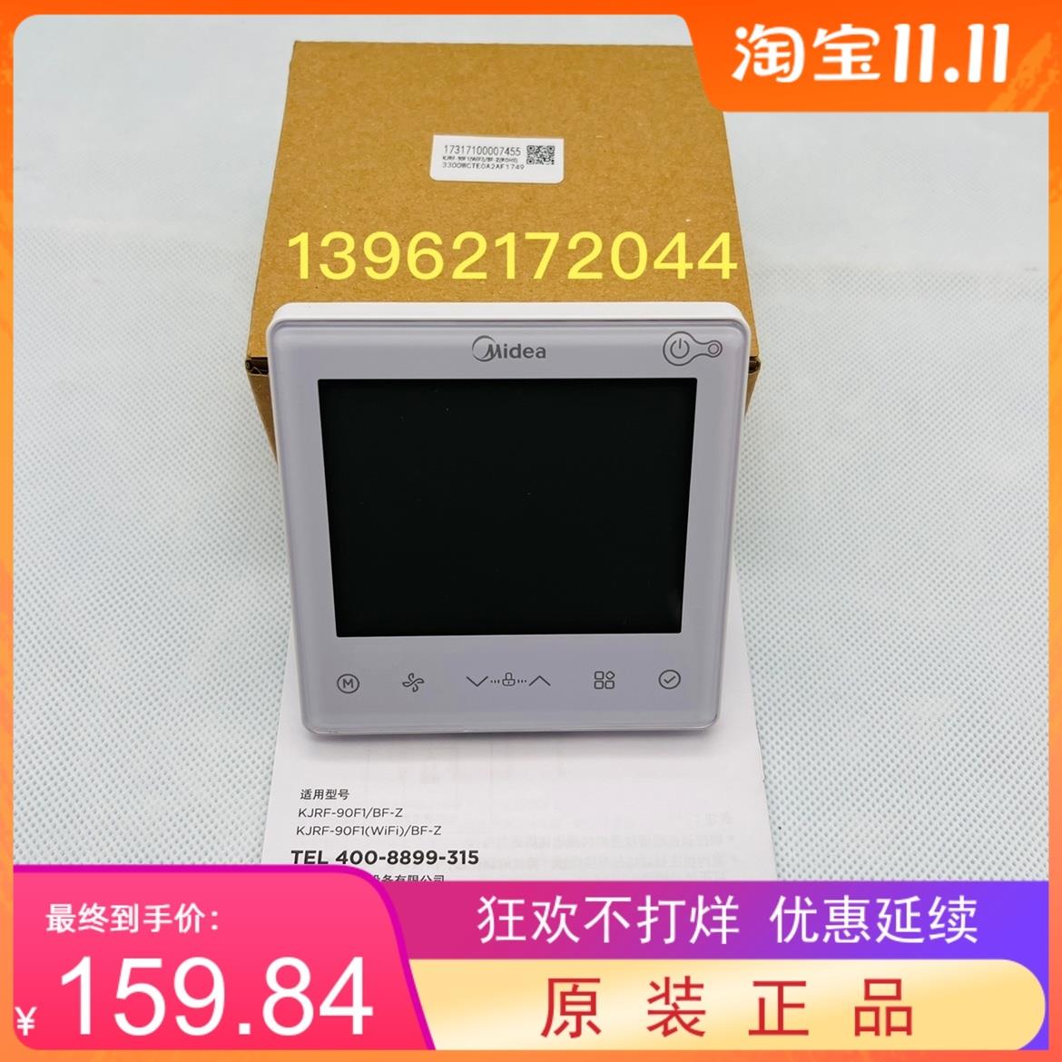 全新原装美的中央空调线控器KJRF-90F1(WiFi)/BF-Z手操器乐享三代