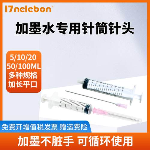 NBN 加长加墨水工具 打印机墨盒连供系统加墨水针筒 10ML加长平口