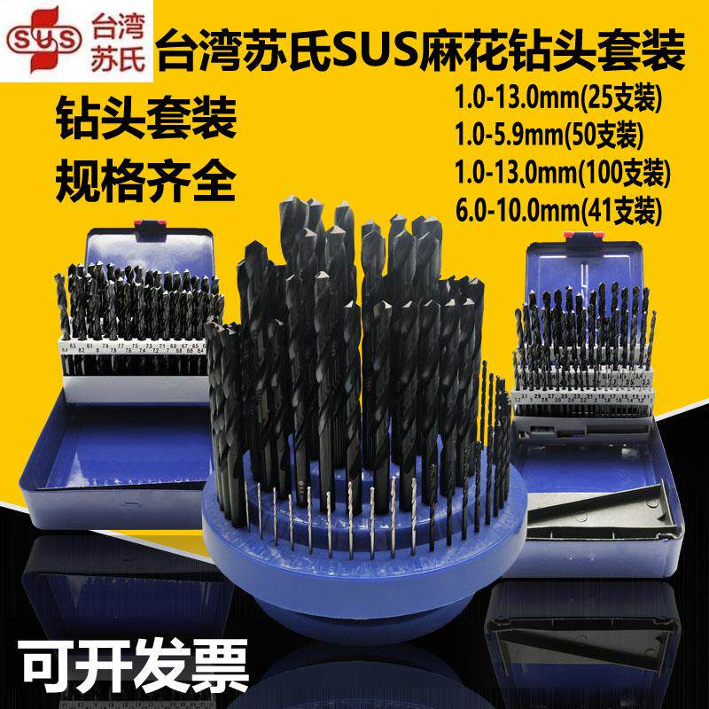 SUS苏氏麻花钻头套装 不锈钢用麻花 台湾进口HSS高速钢钻头1-13mm