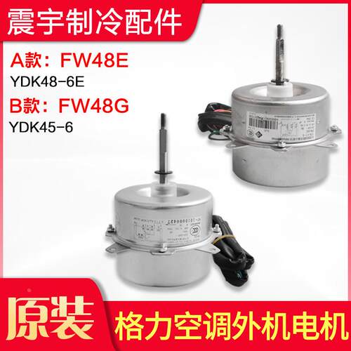 适用格力空调 外机 电机 FW48G   FW48A FW48F FW8E风机 马达电机