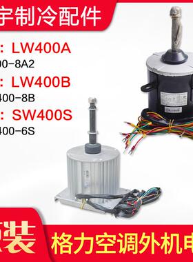 适用格力空调LW400B SW400S LW400A外机电机SW400A LW400A LW400C