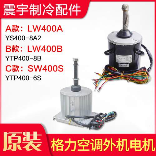 适用格力空调LW400B SW400S LW400A外机电机SW400A LW400A LW400C
