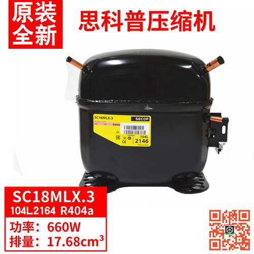 原装 SECOP 思科普压缩机 SC18MLX.3 冷媒R404A 厨房冰箱