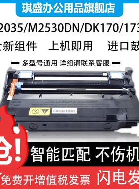 适用于京瓷DK170鼓组件TK173硒鼓FS1320d硒鼓FS1370 1370DN M2035