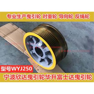 寧波欣達曳引輪WYJ250寧波欣達電梯曳引機輪400 電梯配件 410導(dǎo)向