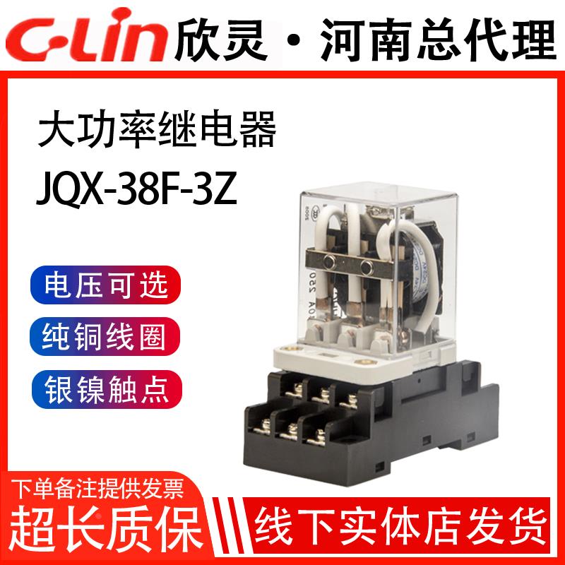 正品欣灵电磁中间继电器HHC71B-3Z(JQX-38F-3Z) AC220V DC24V 40A