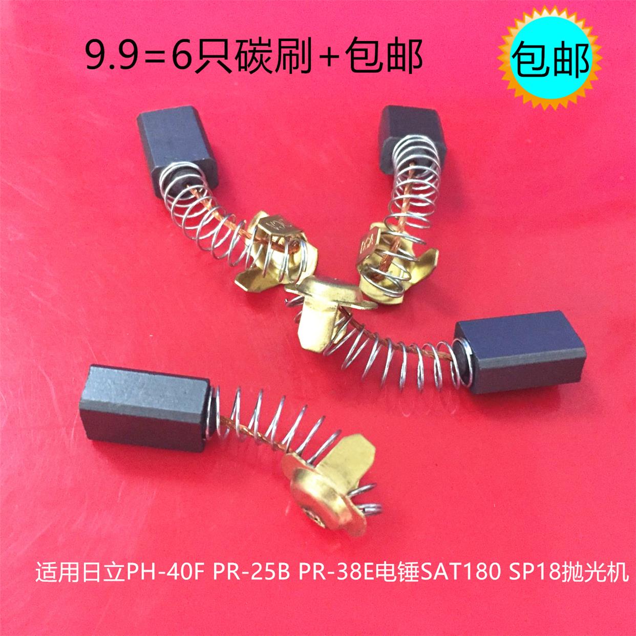 适用日立PH-40F PR-25B PR-38E电锤碳刷SAT180 SP18抛光机999043
