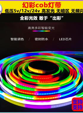 12v柔性cob幻彩灯带24vrgb七彩电竞ktv氛围5v汽车跑马流水可编程