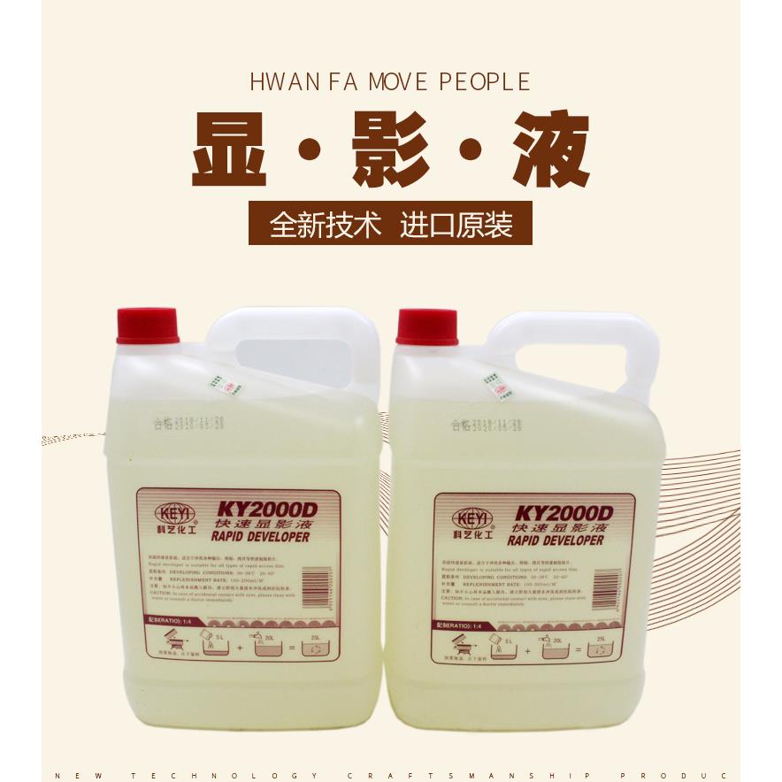 科艺KY2000D高温快速印刷制版显影液菲林冲洗定影液药水助剂整箱