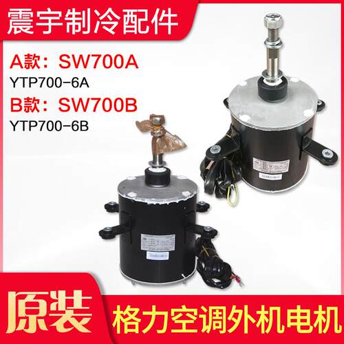 适用格力空调 SW700A YTP700-6A SW700B 马达15703202 外机大电机