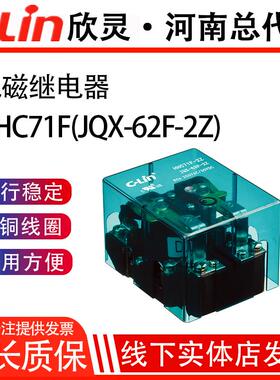 欣灵牌大功率继电器HHC71F-2Z(JQX-62F-2Z) AC220V 两组80A