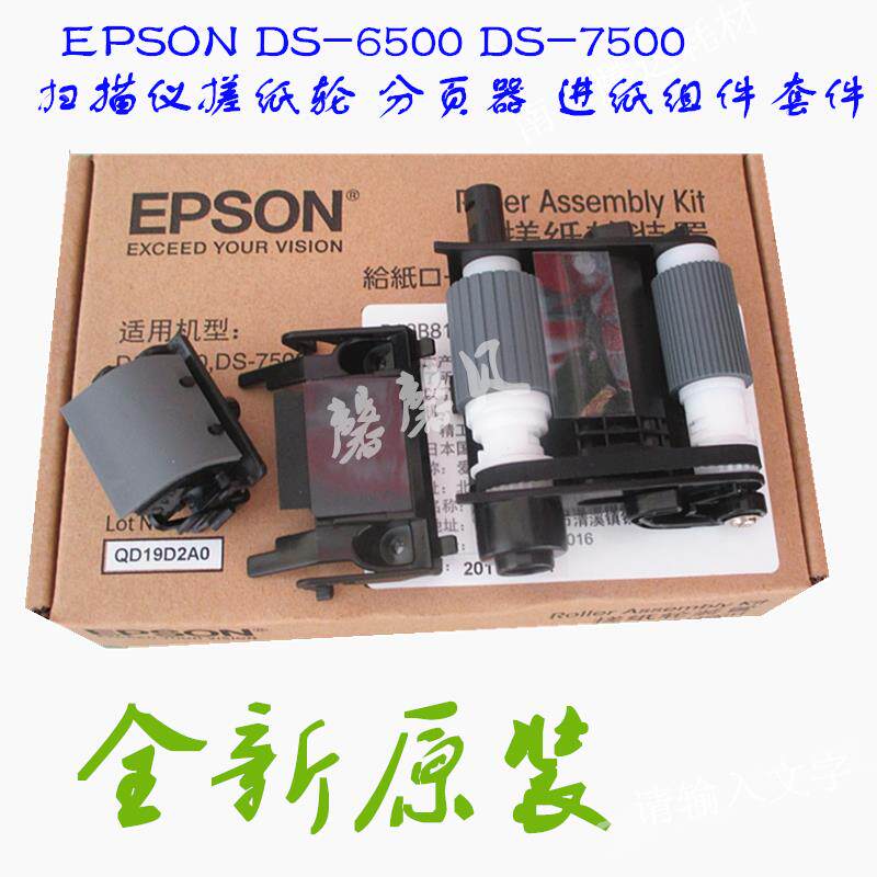 适用原装EPSON DS-6500 DS-7500扫描仪搓纸轮 分页器进纸组件套件