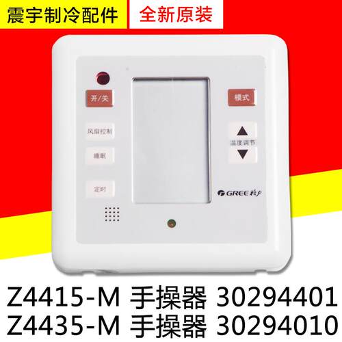 适用格力风管机 Z4415-M 30294401手操器Z4435-M 线控器 30294010