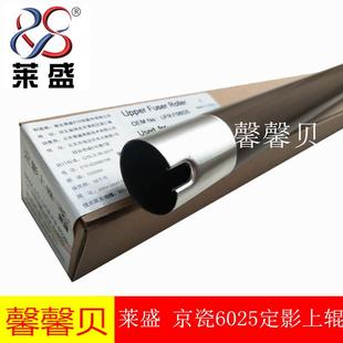 京瓷FS6025上辊 定影上辊 6030 6530 加热辊 6525 莱盛适用