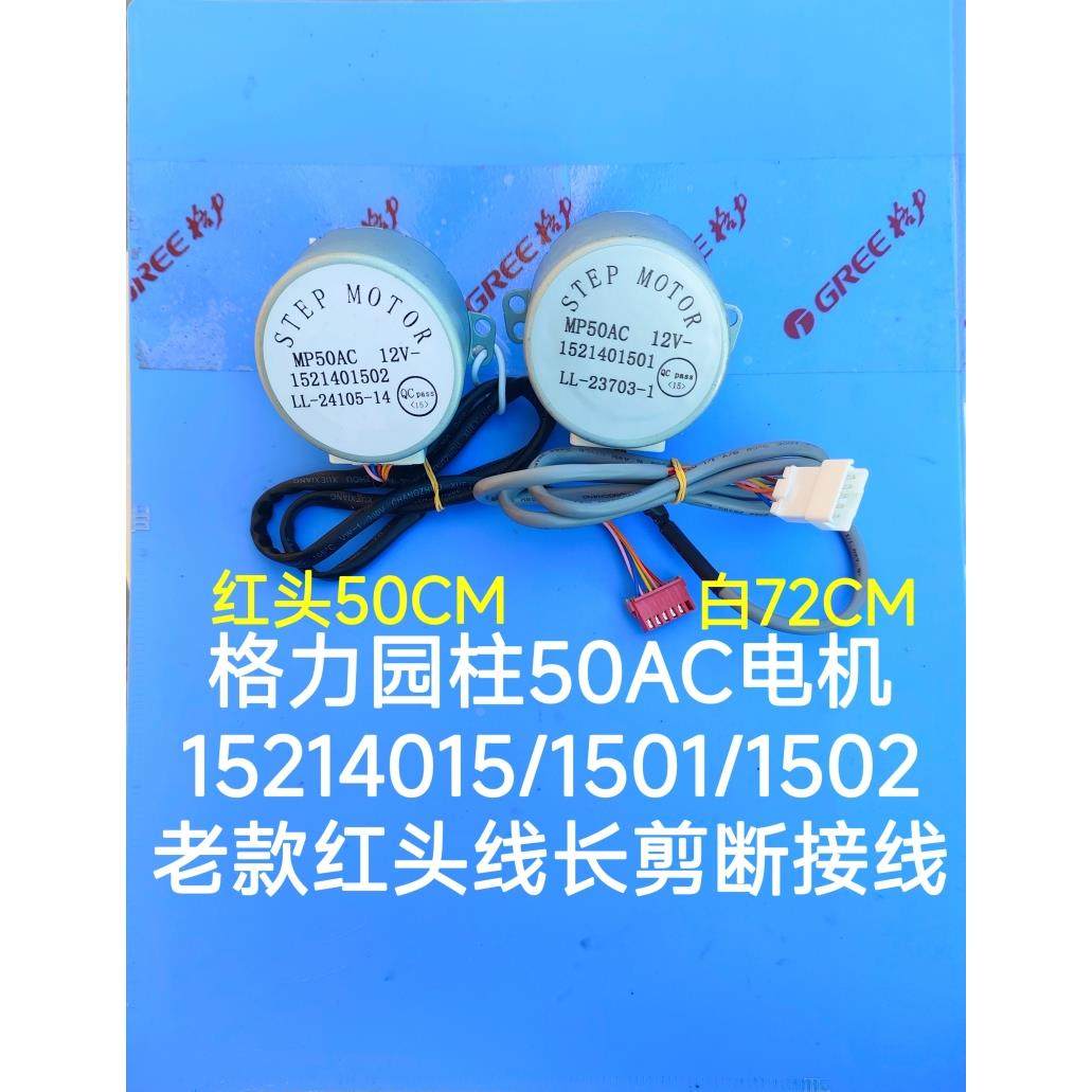 格力圆柱空调i酷 i铂 扫风电机MP50AC ac 1521401501/02 导风马达
