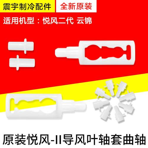 适用格力悦风二代云锦导风板轴套 导风叶片左边小轴套 小塑料配件