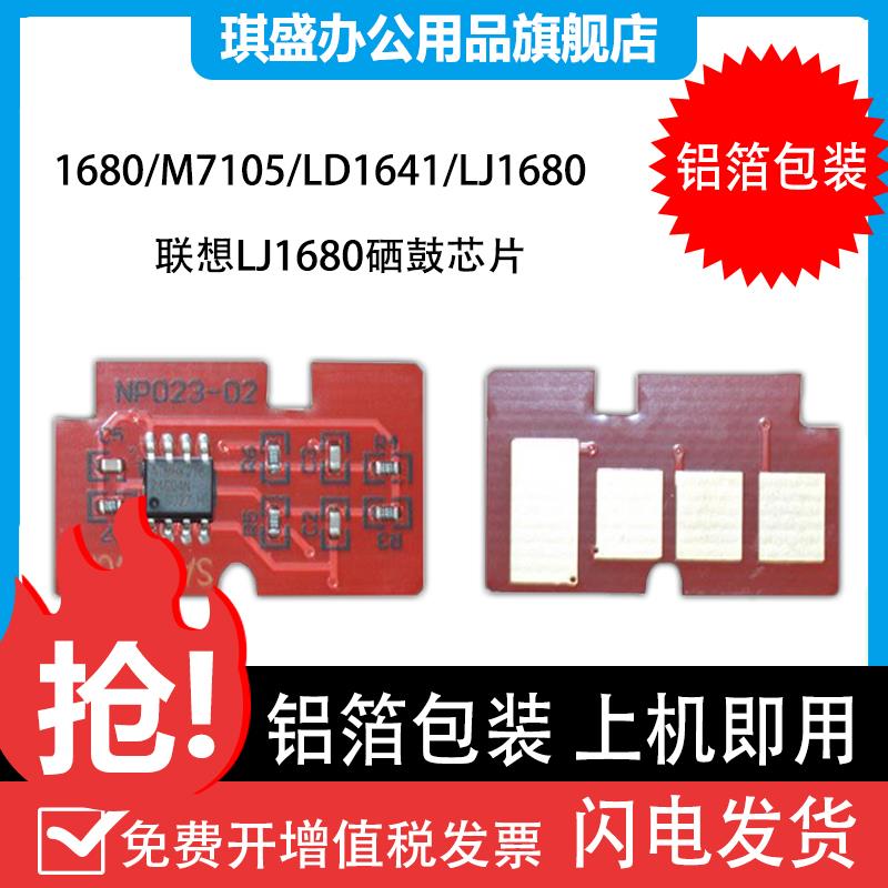 适用联想M7105硒鼓芯片1680打印机LD1641计数芯片LJ1680清零M7105
