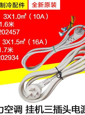 适用格力空调电源线挂机10A16A三插头线电线3X1.5㎡3x1.0㎡平方