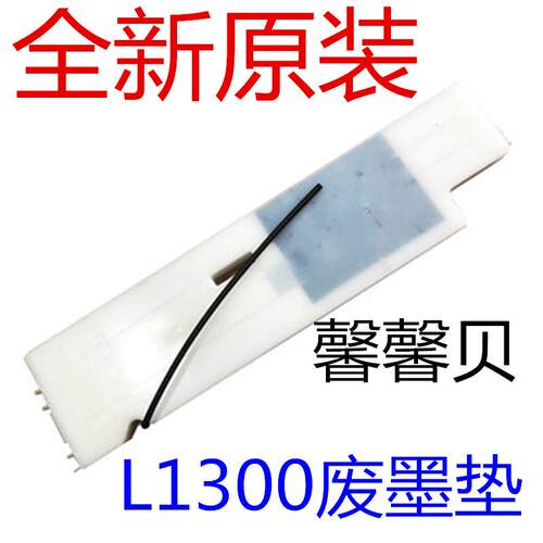 适用原装爱普生EPSON L1300 ME1100 1400 废墨垫 吸海绵垫 墨仓盒