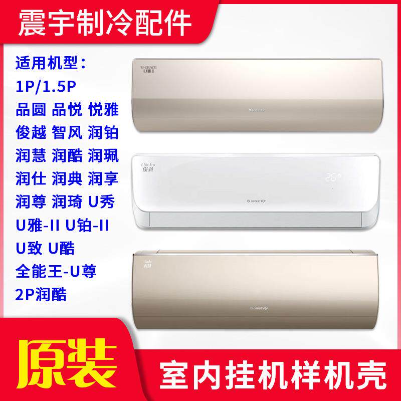 适用格力空调样机壳1p1.5P品圆俊越U秀润慧全能王-2P润酷U雅-II