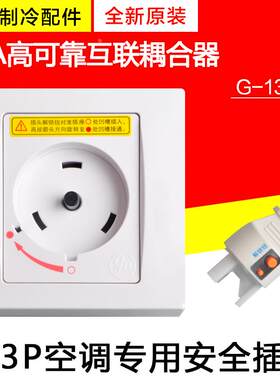 适用格力家用空调 专用插座 2P3P 耦合器安全旋转插头32A大功率
