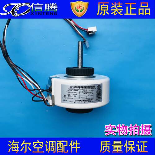 全新海尔空调室内电机 KSFD-20B1空调风扇塑封电机 0010404233C
