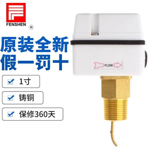原装FENSHEN奉申水流量开关1寸 FSF50P 1SW 管道流量感应控制开关