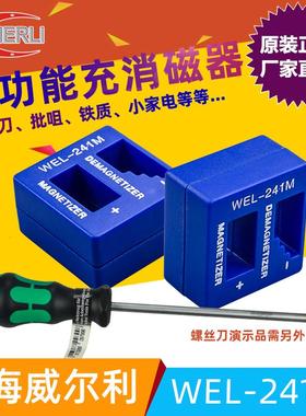 威尔利WEIERLI 充消磁 多功能螺丝刀加磁器 批头充磁器去磁器加销