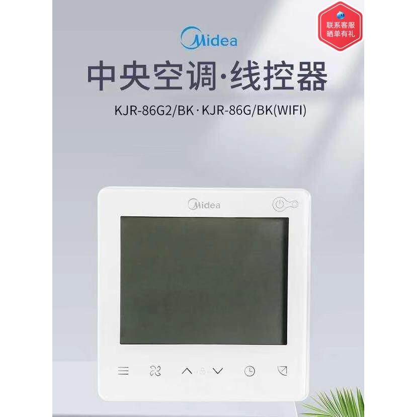 原装美的中央空调KJR-86G/BK带WiFi线控器多联机七档风速两芯触屏
