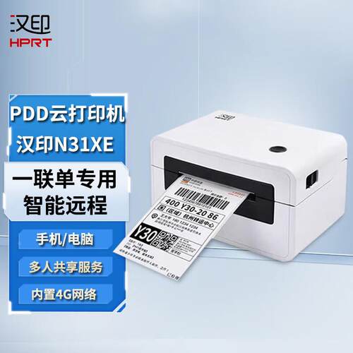 汉印N31XE云快递单打印机 热敏 快递面单无线远程 标签条码不干胶