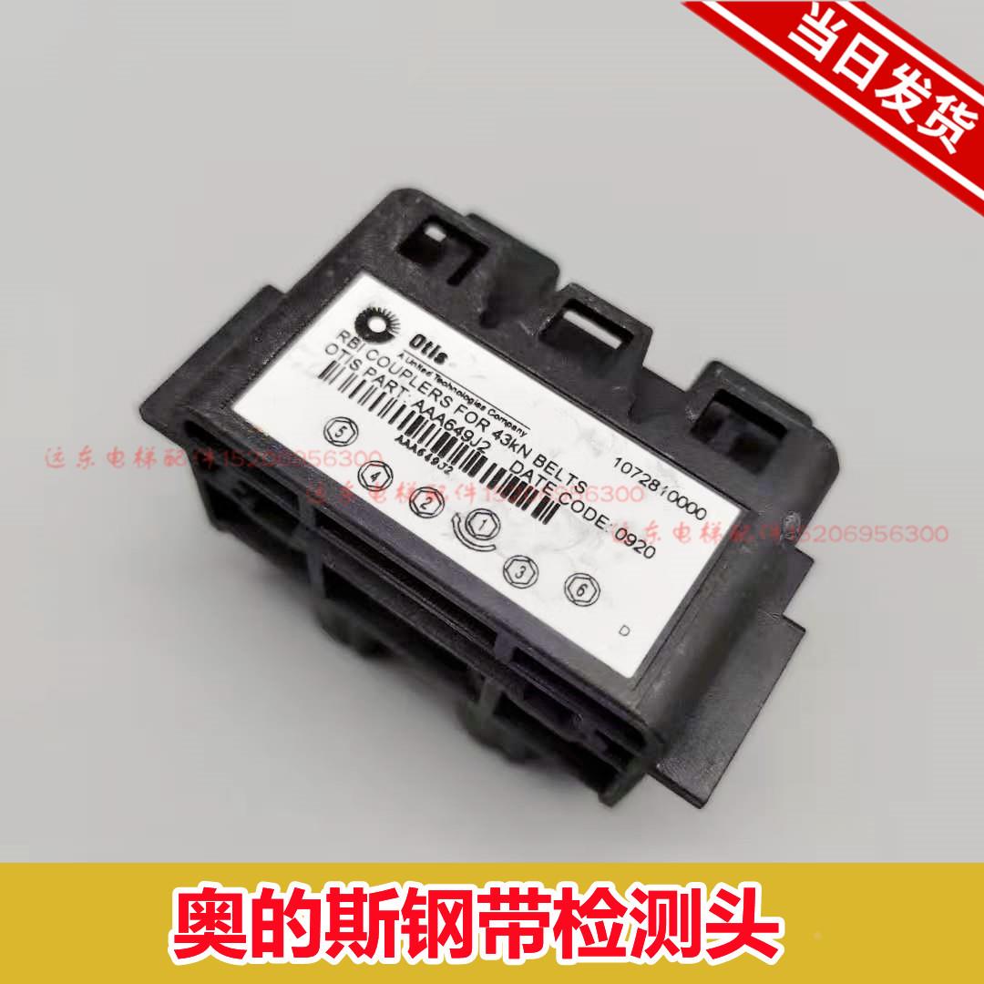 电梯钢带检测钢带头AAA649J12/AAA649J2/J1/J11全新现适用奥的斯