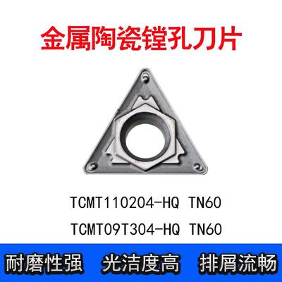 数控刀片镗孔陶瓷TCMT110204-HQ TCMT16T304  TCMT09T304-HQ TN60