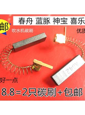 适用蓝豚吹水机吸尘器电机碳刷春舟合发神宝LT-1090A CS2400 2300