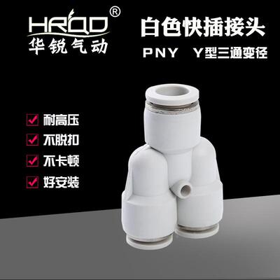 PYG三通变径快插快速接头Y型白色PW/PNY16-12-10-8-6-4气动接头