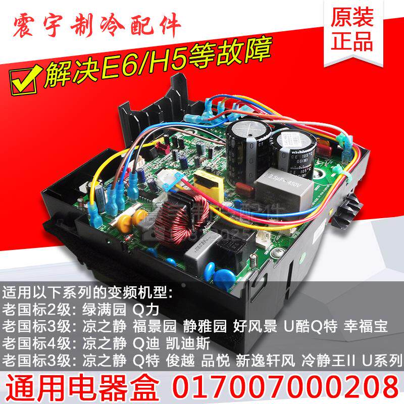 适用格力空调 017007000208 主板 H5 E6 故障 通用变频电器盒