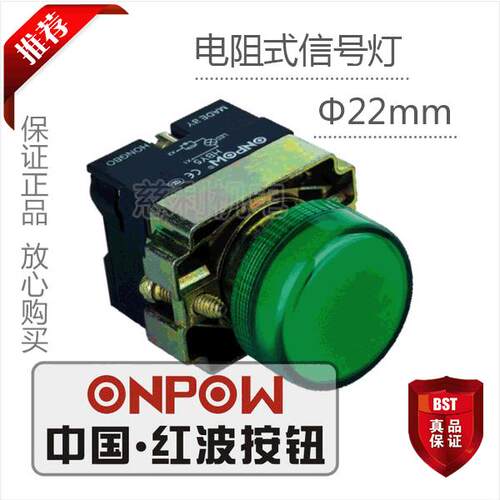 ONPOW中国红波按钮 电阻式信号灯指示灯 HBY5-D 适用于6-60V 22mm