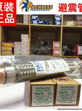 原装Packless 帕利斯不锈钢避震管 VAFS-3/8/10/9/11/12 波纹管